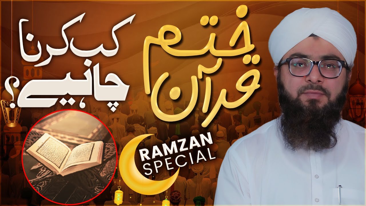 Khatm e Quran Kab Karna Chahiye?